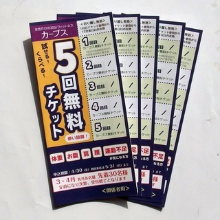 カーブス 無料チケット 5枚 フィットネスジムの画像