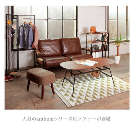 オシャレ！Anthemソファ