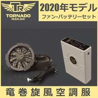 トルネードラカン 空調ファン バッテリー セット 中古品。