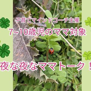 オンライン！7~10歳児のパパ＆ママ！育児の悩み解消！