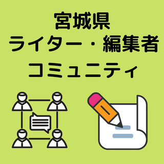 宮城県ライター・編集者コミュニティ参加者募集