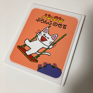 ノンタンぶらんこのせて