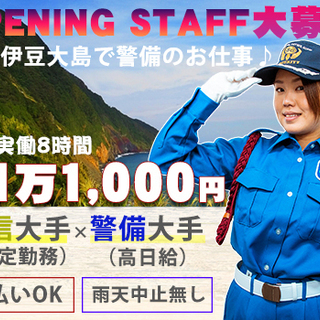 【伊豆大島】≪オープニング×大手NTT案件≫未経験者で月収25万...
