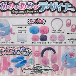 ☆ 未開封 あみゅあみゅデザイナー 編み機 毛糸 おしゃれ おもちゃ 玩具 保管品 札幌 北20条店 の画像