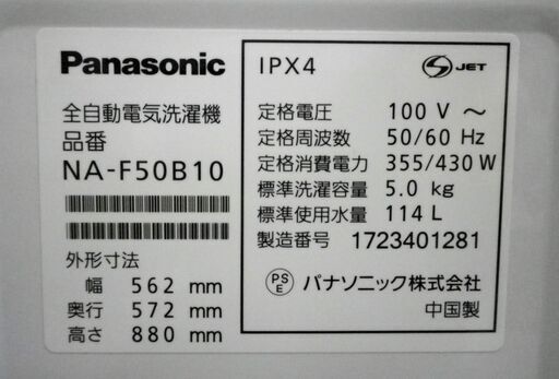 洗濯機 5.0kg 2017年製 Panasonic NA-F50B10 白 全自動洗濯機 パナソニック ホワイト 札幌 厚別店