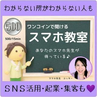 練馬500円【スマホ教室】毎週火曜