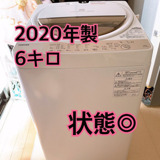 2020年製TOSHIBA全自動洗濯機6kg お届けします！