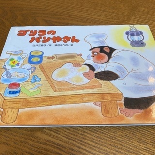 絵本「ゴリラのパンやさん」