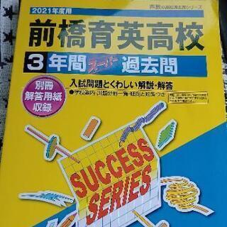 2021年★前橋育英★参考書★過去問★定価1900円
