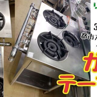 中古　ガステーブル　タニコー　　C4N5