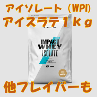マイプロテイン　インパクトホエイプロテイン アイソレート（WPI...
