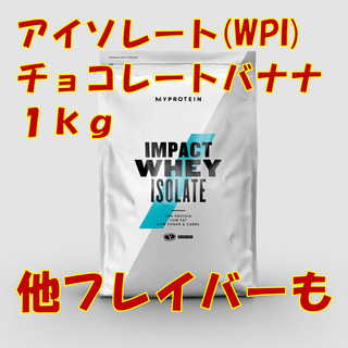 マイプロテイン　インパクトホエイプロテイン アイソレート（WPI...