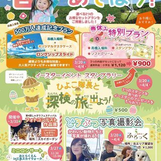 春休みはイベント盛りだくさん！