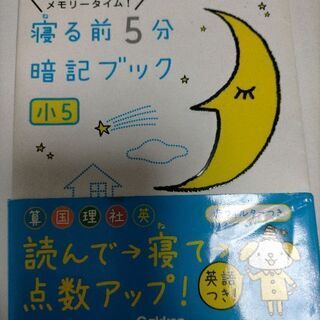 寝る前5分暗記ブック 小5