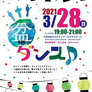 ３月２８日（日）”盆ダンス”開催！！＠下諏訪総合文化センター・あ...