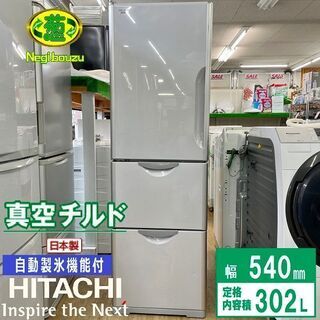 美品【 HITACHI 】日立 302L 3ドア冷凍冷蔵庫 真空チルドルーム 自動製氷機付き まんなか野菜室 R-S300DMVL