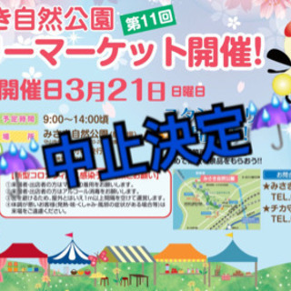 【中止】みさき自然公園フリーマーケット第11回(守山市)2021...