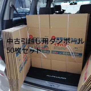 中古引越し用ダンボール　50枚セット