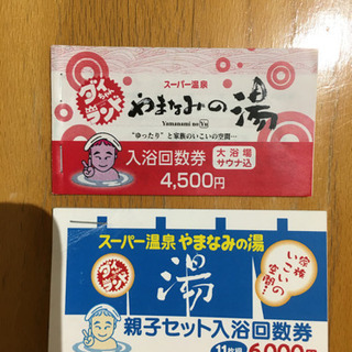 別府やまなみの湯回数券　お得です！