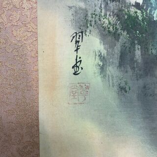 きまりました　掛け軸　風景画の画像