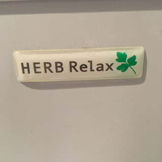 白い冷蔵庫(HERB Relax)の画像