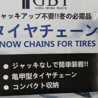 タイヤチェーン亀甲型　新品未使用品の画像