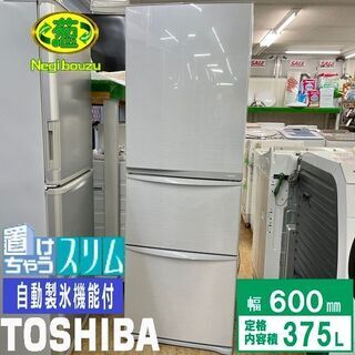 美品【 TOSHIBA 】東芝 375L 3ドア冷凍冷蔵庫 置けちゃうスリム 自動製氷機付き GR-E38N