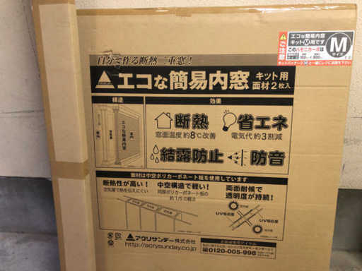 【DIYに】エコな簡易内窓