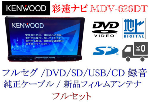 KENWOOD 彩速ナビ　MDV-626DT フルセグ　新品フィルムアンテナ付き