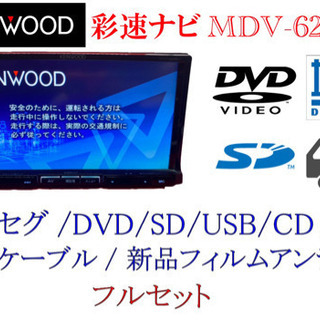 KENWOOD 彩速ナビ　MDV-626DT フルセグ　新品フィ...