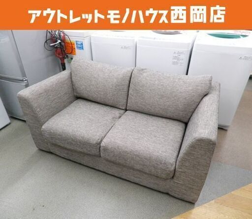 2人掛けソファ ロータイプ 布製 ローソファ W1420×H600×D630㎜ 座高360㎜ 札幌市 西岡店