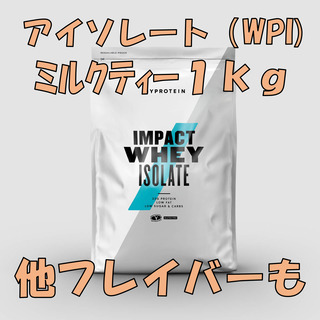 マイプロテイン　インパクトホエイプロテイン アイソレート（WPI...