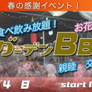 4/4(日) 春の感謝祭！春だっ！☆食べ飲み放題！盛り沢山♪お花...