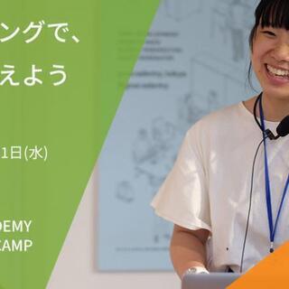[限定30名に無料開講]セカイを変えたい中高生向け本格プログラミ...