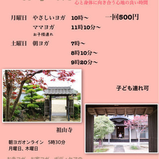 お寺ヨガ　オンラインヨガ