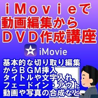 ｉＭｏｖｉｅで動画編集からＤＶＤ作成・講座