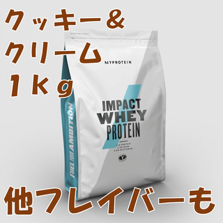 マイプロテイン1.0㎏　クッキー＆クリーム味