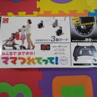 ママつれてって！(お出かけグッズ)