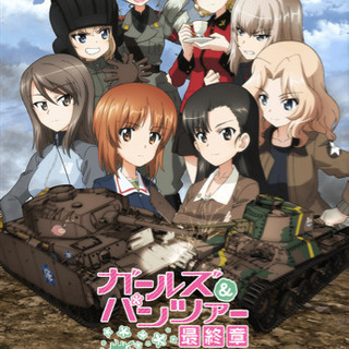 ガルパン見に行きませんか！