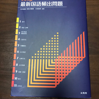 文英堂 大学入試 最新国語頻出問題