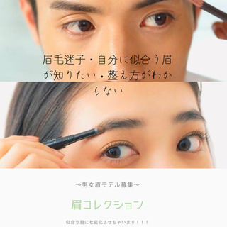 ⭐️6月追加募集！！　眉毛メイク🥰メイクモデル💄募集