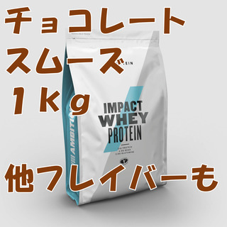 マイプロテイン1.0㎏　チョコレートスムーズ味
