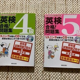 英検4級/5級 （2冊セット） 問題集 （あげます）