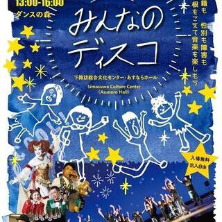 ３月２７日（土）「みんなのディスコ」開催します♬＠下諏訪総合文化...