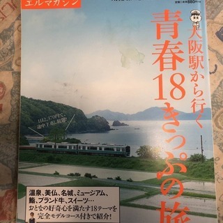 大阪から行く青春18切符の旅　※経年劣化による汚れあり