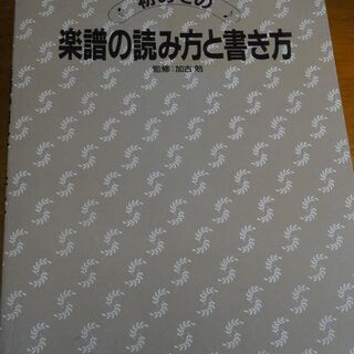 初めての　楽譜の読み方と書き方　監修・加古勉　成美堂出版　解説　入門の画像