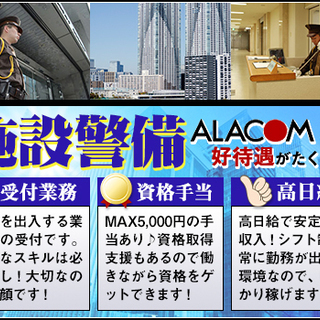 【施設警備の受付業務】特別なパソコンや英語のスキルなども不要◎未経験でも月収30万円以上目指せる！ アラコム株式会社 豊洲の画像