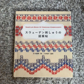 スウェーデン刺繍の本、譲って下さい