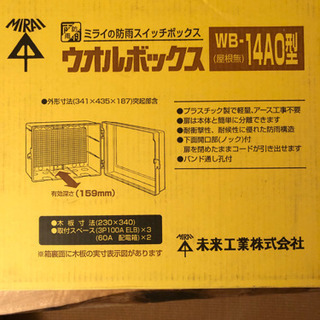 未使用品　未来工業ウオルボックスの画像