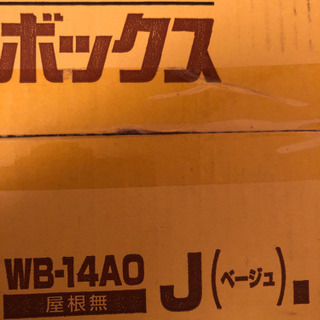 未使用品　未来工業ウオルボックスの画像